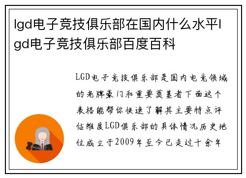 lgd电子竞技俱乐部在国内什么水平lgd电子竞技俱乐部百度百科