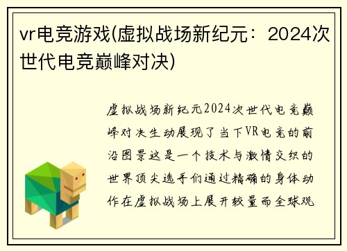 vr电竞游戏(虚拟战场新纪元：2024次世代电竞巅峰对决)
