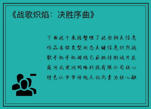 《战歌炽焰：决胜序曲》