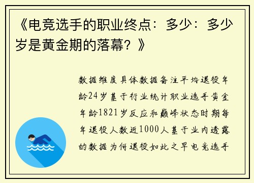 《电竞选手的职业终点：多少：多少岁是黄金期的落幕？》