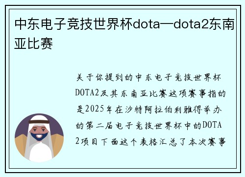 中东电子竞技世界杯dota—dota2东南亚比赛