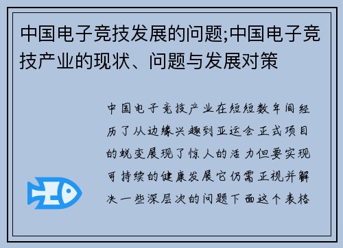 中国电子竞技发展的问题;中国电子竞技产业的现状、问题与发展对策