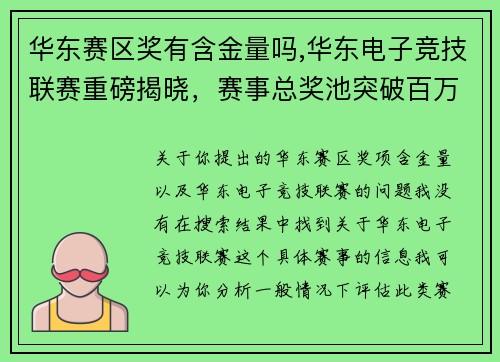 华东赛区奖有含金量吗,华东电子竞技联赛重磅揭晓，赛事总奖池突破百万元