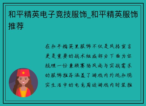 和平精英电子竞技服饰_和平精英服饰推荐