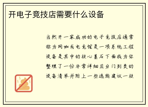 开电子竞技店需要什么设备